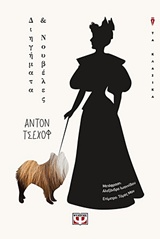 ΔΙΗΓΗΜΑΤΑ ΚΑΙ ΝΟΥΒΕΛΕΣ (ΤΣΕΧΩΦ)