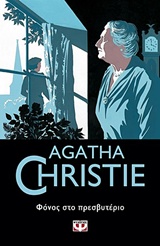 AGATHA CHRISTIE 6: ΦΟΝΟΣ ΣΤΟ ΠΡΕΣΒΥΤΕΡΙΟ