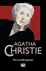 AGATHA CHRISTIE 10: ΜΙΑ ΑΥΤΟΒΙΟΓΡΑΦΙΑ