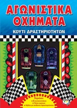 ΑΓΩΝΙΣΤΙΚΑ ΟΧΗΜΑΤΑ ΚΟΥΤΙ ΔΡΑΣΤΗΡΙΟΤΗΤΩΝ ΒΙΒΛΙΟΠΑΙΧΝΙΔΙΑ