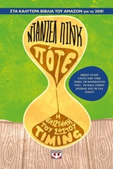 ΠΟΤΕ- Η ΕΠΙΣΤΗΜΗ ΤΟΥ ΣΩΣΤΟΥ TIMING