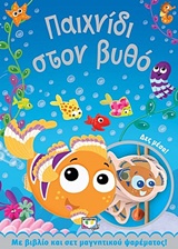 ΠΑΙΧΝΙΔΙ ΣΤΟΝ ΒΥΘΟ - ΒΙΒΛΙΟ ΚΑΙ ΣΕΤ ΜΑΓΝΗΤΙΚΟΥ ΨΑΡΕΜΑΤΟΣ