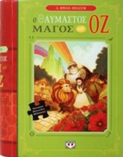 Ο ΘΑΥΜΑΣΤΟΣ ΚΟΣΜΟΣ ΤΟΥ ΟΖ