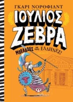 ΙΟΥΛΙΟΣ ΖΕΒΡΑ 4 ΜΠΕΛΑΔΕΣ ΜΕ ΤΟΥΣ ΕΛΛΗΝΕΣ ΙΟΥΛΙΟΣ ΖΕΒΡΑ
