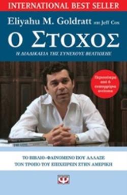 Ο ΣΤΟΧΟΣ ΜΙΑ ΔΙΑΔΙΚΑΣΙΑ ΣΥΝΕΧΟΥΣ ΒΕΛΤΙΩΣΗΣ