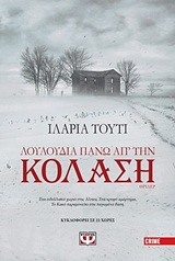 ΛΟΥΛΟΥΔΙΑ ΠΑΝΩ ΑΠ ΤΗΝ ΚΟΛΑΣΗ