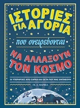 ΙΣΤΟΡΙΕΣ ΓΙΑ ΑΓΟΡΙΑ ΠΟΥ ΟΝΕΙΡΕΥΟΝΤΑΙ ΝΑ ΑΛΛΑΞΟΥΝ ΤΟΝ ΚΟΣΜΟ