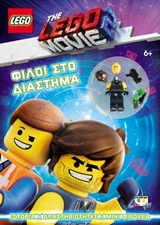 LEGO MOVIE 2: ΦΙΛΟΙ ΣΤΟ ΔΙΑΣΤΗΜΑ LEGO