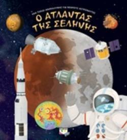 Ο ΑΤΛΑΝΤΑΣ ΤΗΣ ΣΕΛΗΝΗΣ