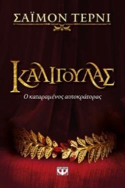 ΚΑΛΙΓΟΥΛΑΣ Ο ΚΑΤΑΡΑΜΕΝΟΣ ΑΥΤΟΚΡΑΤΟΡΑΣ