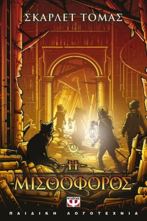 Η ΤΡΙΛΟΓΙΑ ΤΟΥ ΜΕΓΑΛΟΥ ΣΕΙΣΜΟΥ 3 Η ΜΙΣΘΟΦΟΡΟΣ