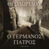 Ο ΓΕΡΜΑΝΟΣ ΓΙΑΤΡΟΣ