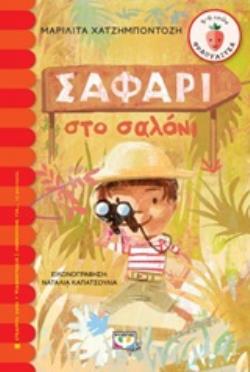 ΦΡΑΟΥΛΙΤΣΑ 116: ΣΑΦΑΡΙ ΣΤΟ ΣΑΛΟΝΙ