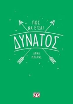 ΠΩΣ ΝΑ ΕΙΣΑΙ ΔΥΝΑΤΟΣ