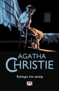 AGATHA CHRISTIE 11: ΕΓΚΛΗΜΑ ΣΤΟ ΓΚΟΛΦ