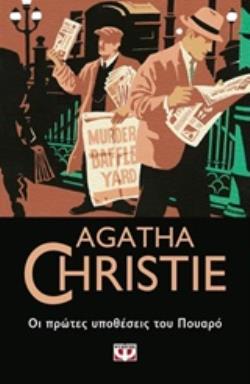 AGATHA CHRISTIE 15: ΟΙ ΠΡΩΤΕΣ ΥΠΟΘΕΣΕΙΣ ΤΟΥ ΠΟΥΑΡΟ