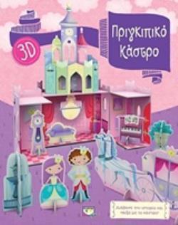 ΠΡΙΓΚΙΠΙΚΟ ΚΑΣΤΡΟ 3D ΑΣΤΕΡΙ