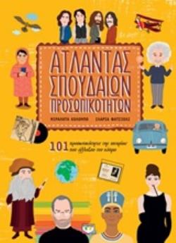 ΑΤΛΑΝΤΑΣ ΣΠΟΥΔΑΙΩΝ ΠΡΟΣΩΠΙΚΟΤΗΤΩΝ 101 ΠΡΟΣΩΠΙΚΟΤΗΤΕΣ ΤΗΣ ΙΣΤΟΡΙΑΣ ΠΟΥ ΑΛΛΑΞΑΝ ΤΟΝ ΚΟΣΜΟ