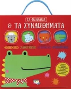 ΤΑ ΦΙΛΑΡΑΚΙΑ ΚΑΙ ΤΑ ΣΥΝΑΙΣΘΗΜΑΤΑ