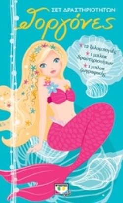 ΓΟΡΓΟΝΕΣ ΣΕΤ ΔΡΑΣΤΗΡΙΟΤΗΤΩΝ