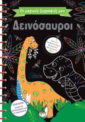 ΟΙ ΜΑΓΙΚΕΣ ΖΩΓΡΑΦΙΕΣ ΜΟΥ: ΔΕΙΝΟΣΑΥΡΟΙ