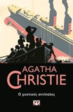 AGATHA CHRISTIE 18: Ο ΜΥΣΤΙΚΟΣ ΑΝΤΙΠΑΛΟΣ