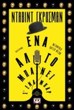 ΕΝΑ ΑΛΟΓΟ ΜΠΑΙΝΕΙ Σ΄ΕΝΑ ΜΠΑΡ ΞΕΝΗ ΛΟΓΟΤΕΧΝΙΑ