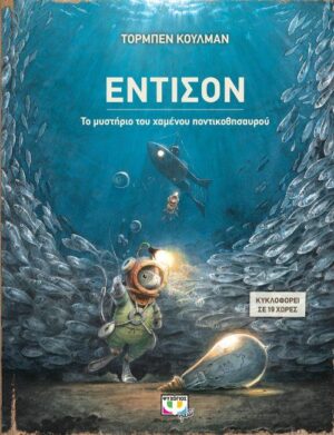 ΕΝΤΙΣΟΝ ΤΟ ΜΥΣΤΗΡΙΟ ΤΟΥ ΧΑΜΕΝΟΥ ΠΟΝΤΙΚΟΘΗΣΑΥΡΟΥ