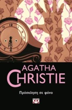 AGATHA CHRISTIE 17: ΠΡΟΣΚΛΗΣΗ ΣΕ ΦΟΝΟ