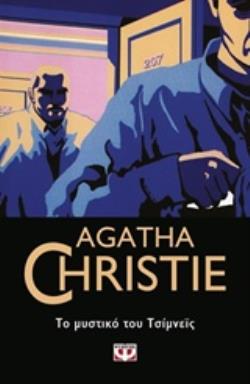 AGATHA CHRISTIE 20: ΤΟ ΜΥΣΤΙΚΟ ΤΟΥ ΤΣΙΜΝΕΪΣ