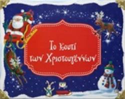 ΤΟ ΚΟΥΤΙ ΤΩΝ ΧΡΙΣΤΟΥΓΕΝΝΩΝ