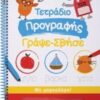 ΜΑΡΚΑΔΟΡΟ ΤΕΤΡΑΔΙΟ ΠΡΟΓΡΑΦΗΣ ΓΡΑΨΕ-ΣΒΗΣΕ