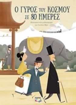 Ο ΓΥΡΟΣ ΤΟΥ ΚΟΣΜΟΥ ΣΕ 80 ΗΜΕΡΕΣ