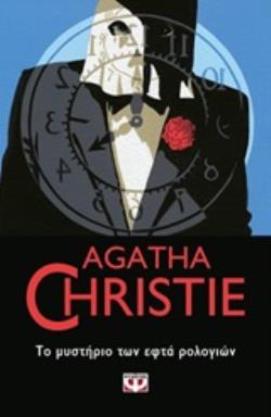 AGATHA CHRISTIE 30: ΤΟ ΜΥΣΤΗΡΙΟ ΤΩΝ ΕΦΤΑ ΡΟΛΟΓΙΩΝ