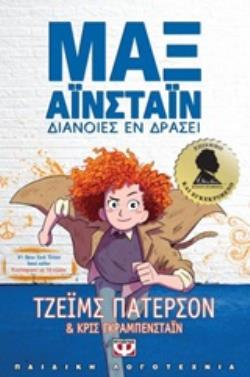 ΜΑΞ ΑΪΝΣΤΑΪΝ: ΔΙΑΝΟΙΕΣ ΕΝ ΔΡΑΣΕΙ