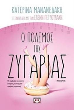 Ο ΠΟΛΕΜΟΣ ΤΗΣ ΖΥΓΑΡΙΑΣ