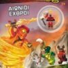 LEGO NINJAGO: ΑΙΩΝΙΟΙ ΕΧΘΡΟΙ LEGO