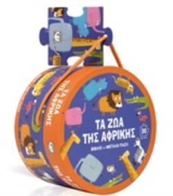 ΤΑ ΖΩΑ ΤΗΣ ΑΦΡΙΚΗΣ - ΒΙΒΛΙΟ ΚΑΙ ΜΕΓΑΛΟ ΠΑΖΛ (30 ΤΜΧ.)