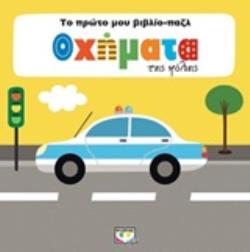 ΟΧΗΜΑΤΑ ΤΗΣ ΠΟΛΗΣ ΤΟ ΠΡΩΤΟ ΜΟΥ ΒΙΒΛΙΟ-ΠΑΖΛ