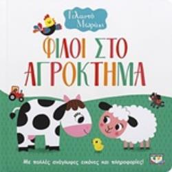 ΓΕΛΑΣΤΟ ΜΩΡΑΚΙ:ΦΙΛΟΙ ΣΤΟ ΑΓΡΟΚΤΗΜΑ