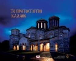 ΤΟ ΠΡΩΤΟΚΤΙΣΤΟΝ ΚΑΛΛΟΣ