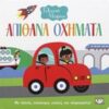 ΓΕΛΑΣΤΟ ΜΩΡΑΚΙ:ΑΠΙΘΑΝΑ ΟΧΗΜΑΤΑ