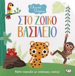 ΓΕΛΑΣΤΟ ΜΩΡΑΚΙ:ΣΤΟ ΖΩΪΚΟ ΒΑΣΙΛΕΙΟ