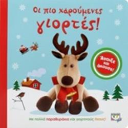 ΟΙ ΠΙΟ ΧΑΡΟΥΜΕΝΕΣ ΓΙΟΡΤΕΣ!