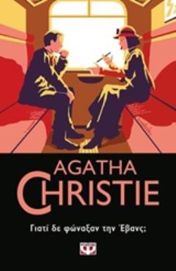 AGATHA CHRISTIE 29: ΓΙΑΤΙ ΔΕ ΦΩΝΑΞΑΝ ΤΗΝ ΕΒΑΝΣ;