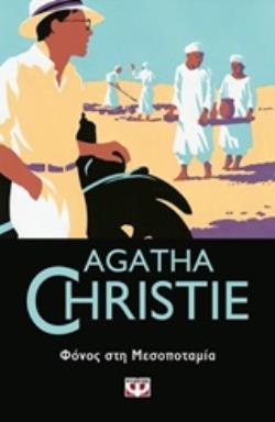 AGATHA CHRISTIE 21: ΦΟΝΟΣ ΣΤΗ ΜΕΣΟΠΟΤΑΜΙΑ
