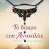 ΤΟ ΔΑΚΡΥ ΤΗΣ ΑΝΑΤΟΛΗΣ