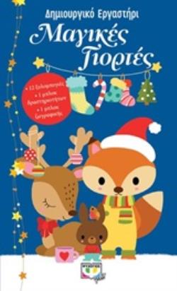 ΜΑΓΙΚΕΣ ΓΙΟΡΤΕΣ - ΔΗΜΙΟΥΡΓΙΚΟ ΕΡΓΑΣΤΗΡΙ
