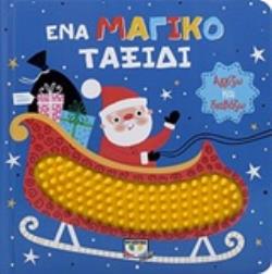 ΑΓΓΙΖΩ ΚΑΙ ΔΙΑΒΑΖΩ: ΕΝΑ ΜΑΓΙΚΟ ΤΑΞΙΔΙ