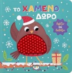 ΑΓΓΙΖΩ ΚΑΙ ΔΙΑΒΑΖΩ: ΤΟ ΧΑΜΕΝΟ ΔΩΡΟ